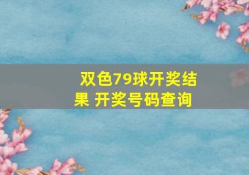 双色79球开奖结果 开奖号码查询